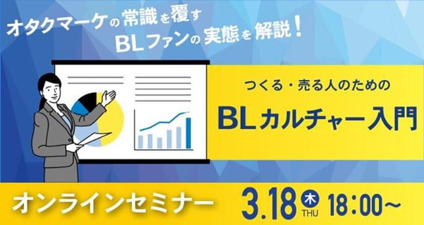 【無料オンラインセミナー】
BLビジネスを本気で「成功させる」ための基礎知識を解説！
日本最大級のBLサイト運営会社が“BLマーケ”の基礎を教えます