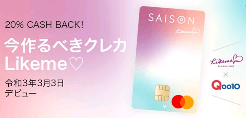 Z世代の“好き”に応えるクレカ！Qoo10×クレディセゾン
「Likeme by saison card」の新規入会キャンペーンを実施！