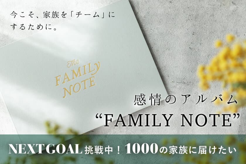 “家族のチーム化”をミッションに掲げ、
1年かけて作り上げるノート「FAMILY NOTE」　
CAMPFIREにて1日で500万円達成！
ネクストゴールを設定し3月30日まで販売