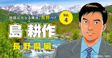 物語は次なる舞台、長野へ