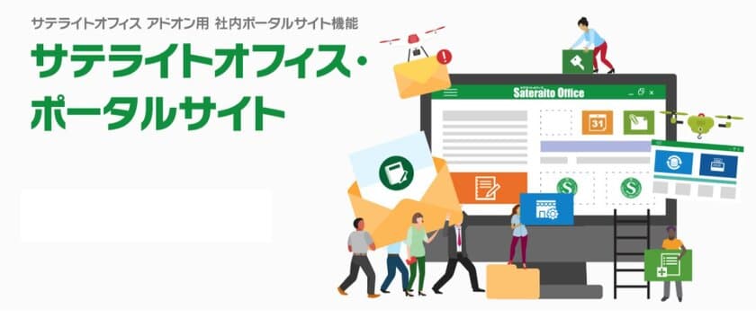 サテライトオフィス、Google Workspace(TM) で利用可能な
社内ポータル機能を提供開始　
サービス名：サテライトオフィス・ポータルサイト