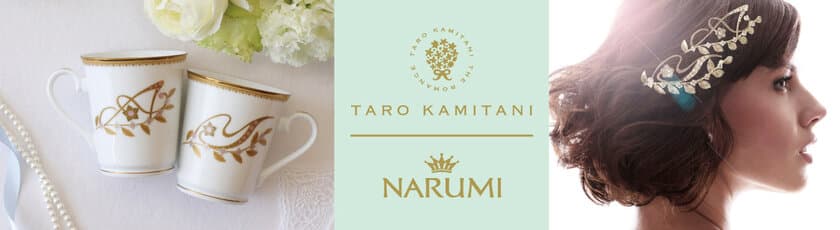 ＜NARUMI＞世界初のティアラデザイナーTARO KAMITANIと
世界の洋食器メーカーNARUMIがコラボ。コロナ禍の日常に
希望の輝きを生み出す『イニシャルマグ』を発売。