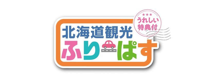 北海道のすべての高速道路が定額で乗り降り自由　
4月16日から利用開始　
ドラ割『北海道観光ふりーぱす』が今日から販売開始！