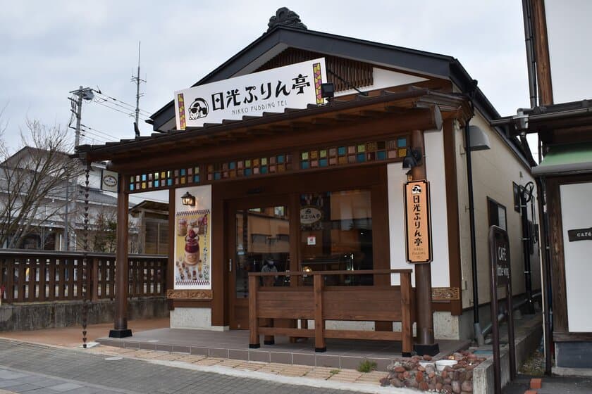 行列のできるお店として取り上げられた日光発のプリン専門店
「日光ぷりん亭」が3月16日にリニューアルオープン！