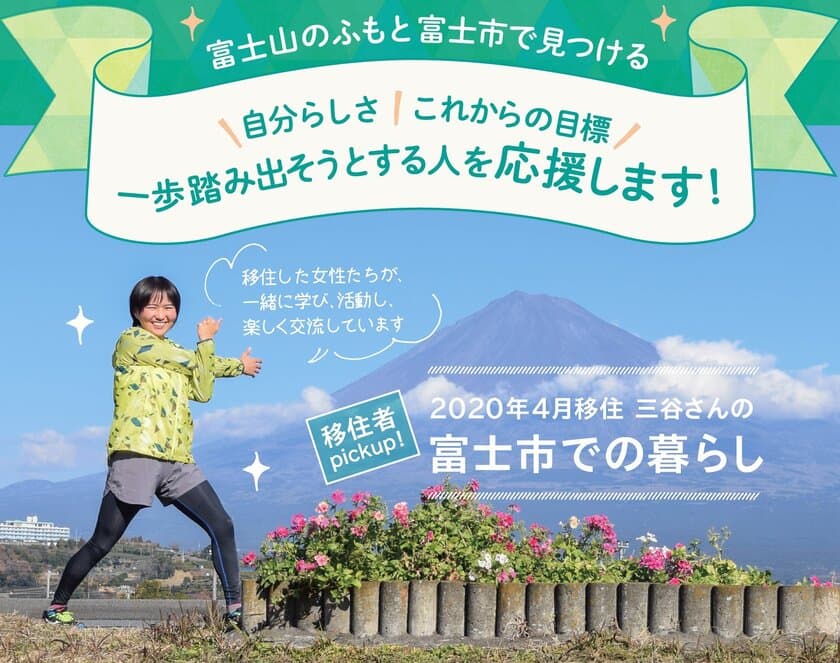 移住先で人気の静岡県で、移住者数2年連続No.1！
富士市の移住定住促進事業「富士このみスタイル」から
移住検討者向けリーフレット『移住者の暮らしpick up!』発行