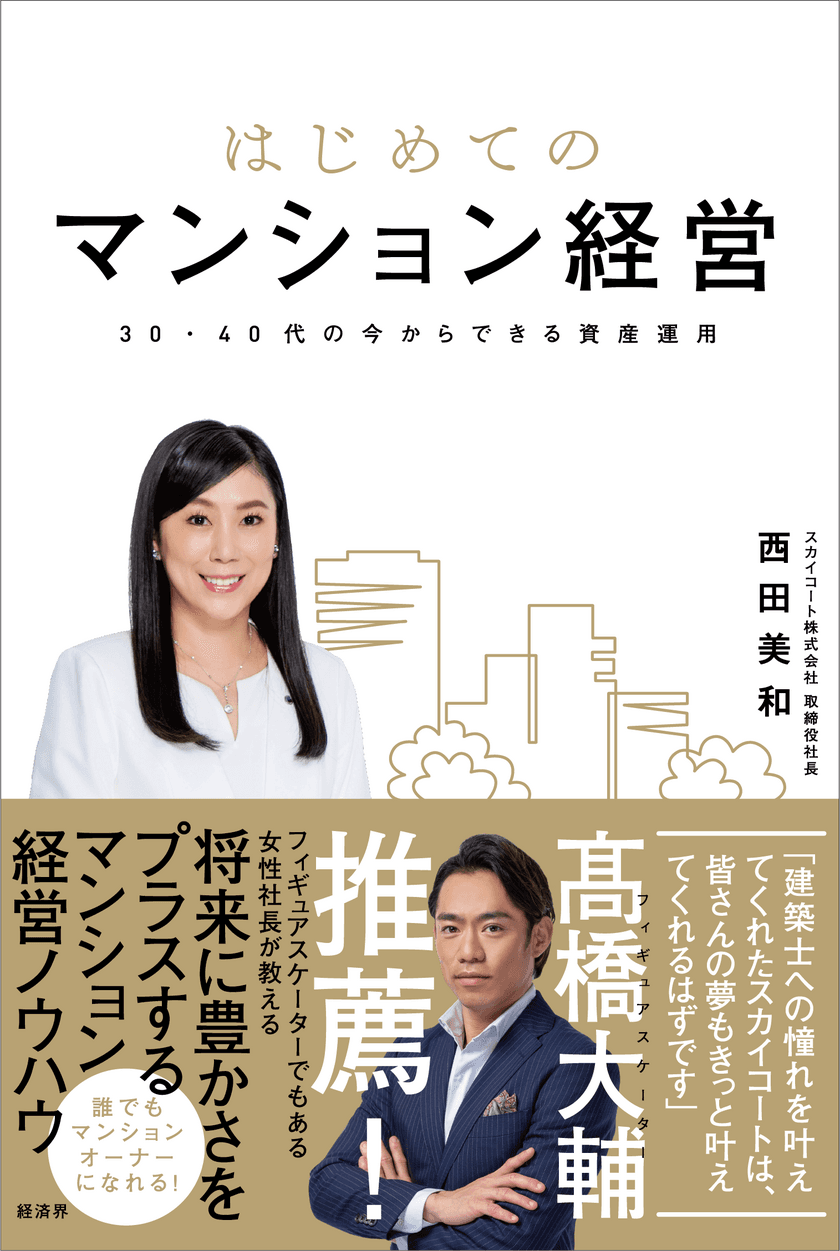 西田美和初著書、初心者向け“マンション経営”の
ノウハウを詰め込んだハウツー本を3月19日発売