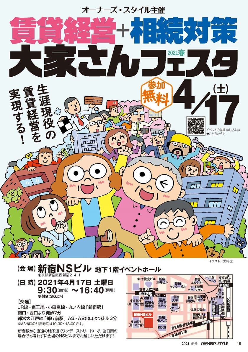 首都圏最大級！大家向け賃貸経営イベント
「賃貸経営＋相続対策 大家さんフェスタ2021春 in新宿」
2021年4月17日(土)に開催！