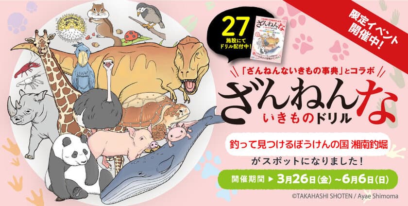 「ざんねんないきものドリル」周遊スタンプラリーに
神奈川の遊び場 釣って見つける ぼうけんの国が参画！