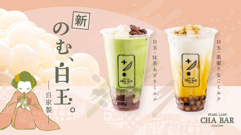 CHA BAR、和風タピオカ『のむ、白玉。』もちもち食感で新登場！
＝「黒蜜きなこミルク」と「抹茶あずきミルク」
3月22日発売開始＝