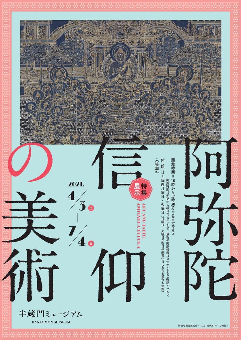 半蔵門ミュージアム、特集展示『阿弥陀信仰の美術』を
4月3日(土)から7月4日(日)まで開催