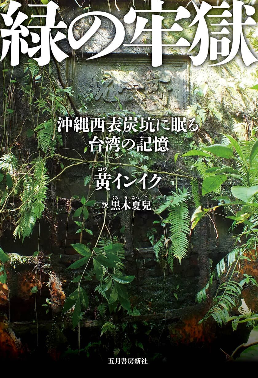 黄インイク監督 7年間の映画制作軌跡がこの1冊で明らかに！
書籍『緑の牢獄』台湾・日本同時発売