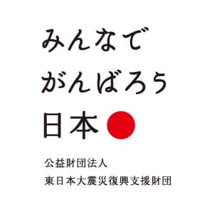 公益財団法人東日本大震災復興支援財団