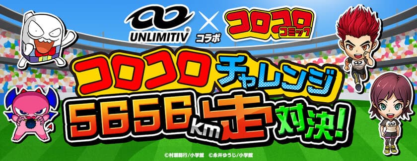 コロコロコミック×小学生向けスマートシューズ「アンリミティブ」
コラボレーションイベントを3月15日より開催！