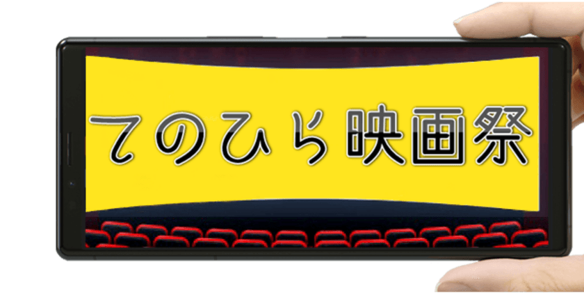 「てのひら映画祭」を4月19～24日にオンライン開催　
～授賞式を4月24日 大阪・オチアリーナにて実施～