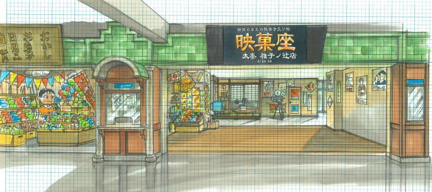 2021年3月31日（水）京福帷子ノ辻駅ビル２階
映画のまちの駄菓子売り場「映菓座」オープン