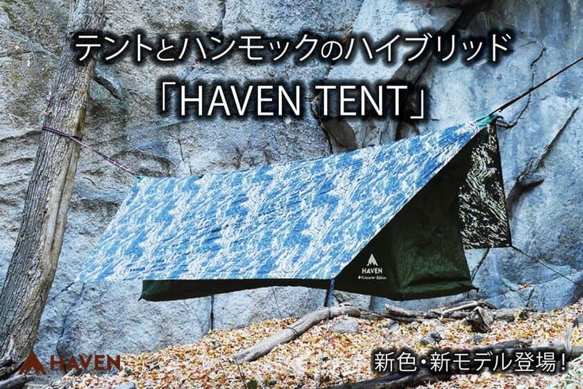 テントとハンモックのいいとこ取りをした「Haven Tent」の
新色と新モデルをCAMPFIRE(machi-ya)にて3月18日より公開