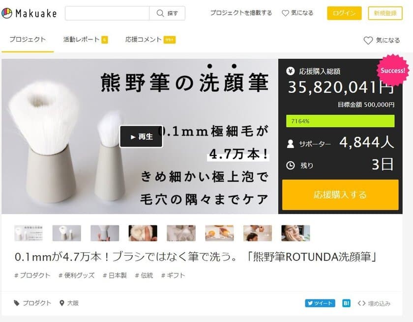 村岸産業の「熊野筆ROTUNDA洗顔筆」が
Makuake応援購入3,500万円を突破！
3月19日よりインターネットで一般予約販売が決定