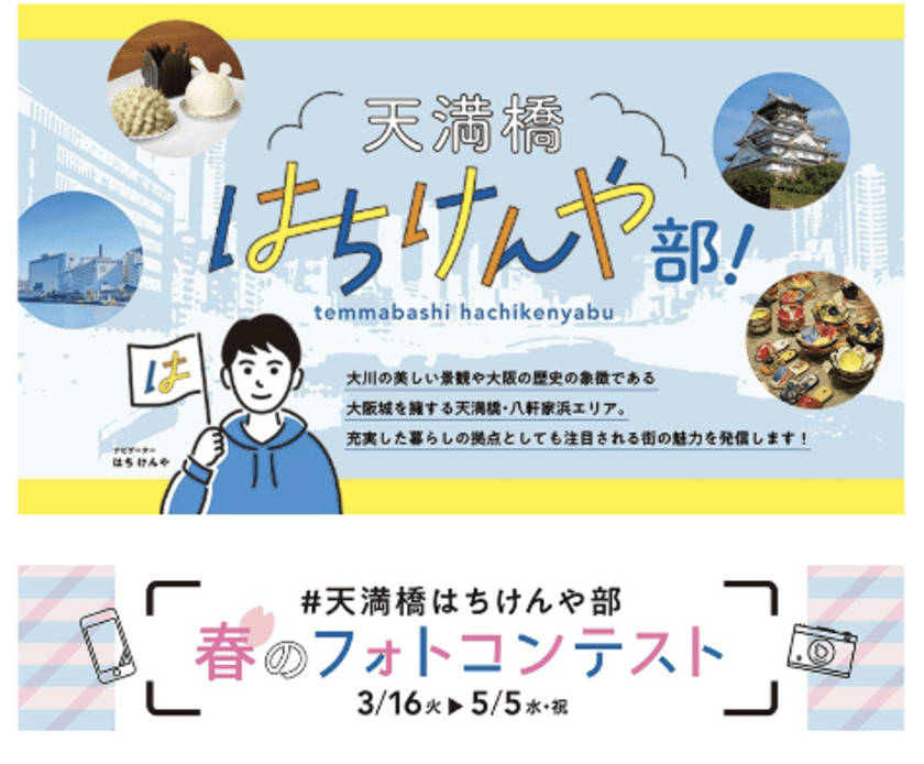 ～天満橋・八軒家浜の魅力をお届け～
「天満橋はちけんや部！」を3月16日(火)から公開します