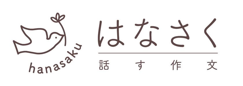 “10歳までに育む表現力”話す作文教室「はなさく」
2021年3月15日から新規受付開始　
～海外からも受講できるオンライン作文マンツーマンレッスン～