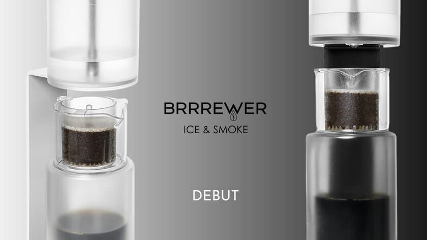 イタリア生まれの本格派コールドブリューワー「BRRREWER」
2021 Limited Editionモデルを発売