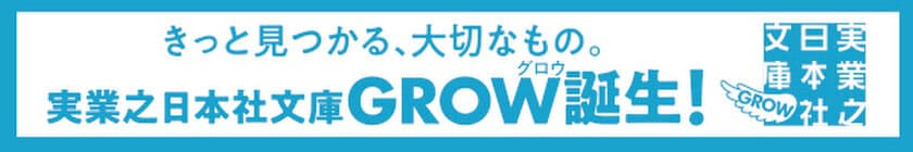 実業之日本社文庫に、新たなシリーズ
「実業之日本社文庫GROW」が4月8日誕生！