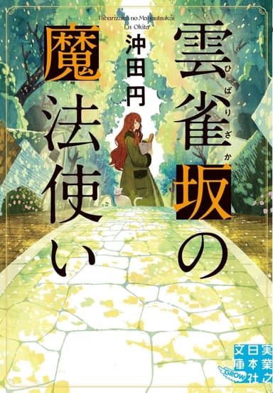 『雲雀坂の魔法使い』書影