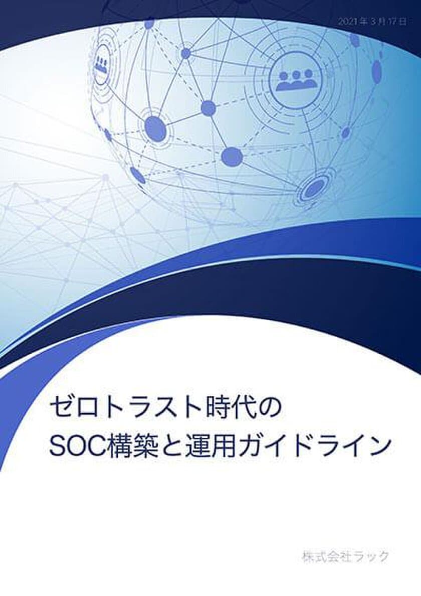 ラック、「ゼロトラスト時代のSOC構築と運用ガイドライン」を
公開　～日本マイクロソフトとラックの専門知識を集約し、
新しいサイバーリスク管理の手法を提唱～