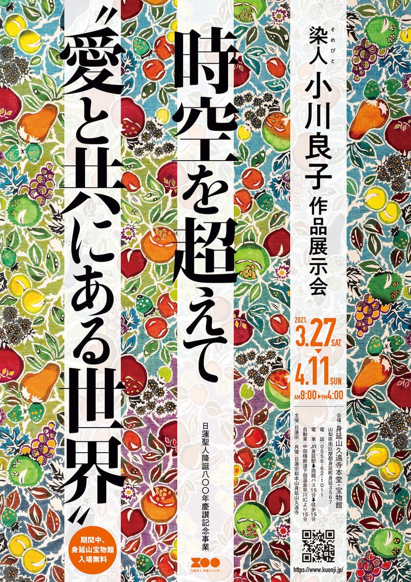 日蓮宗総本山身延山久遠寺 本堂・宝物館にて
「染人(そめびと) 小川良子 作品展示会」
3月27日～4月11日開催