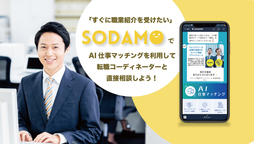 LINEでキャリア相談　
神戸市のAI就労支援システム「SODAMO」に
転職コーディネーターと直接繋がれる機能を実装