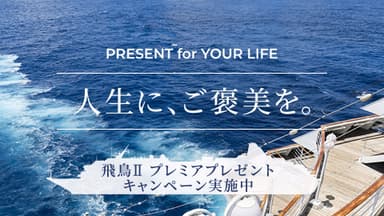 飛鳥II プレミアプレゼントキャンペーン