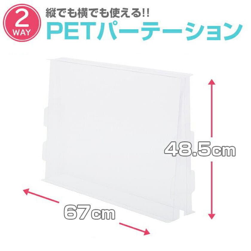 オフィス勤務が必要な事業者向け　コストを負担を極限まで減らした
【低コスト飛沫対策PETパーテーション】を販売開始