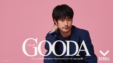 「GOODA」Vol.58巻頭：松山ケンイチさん