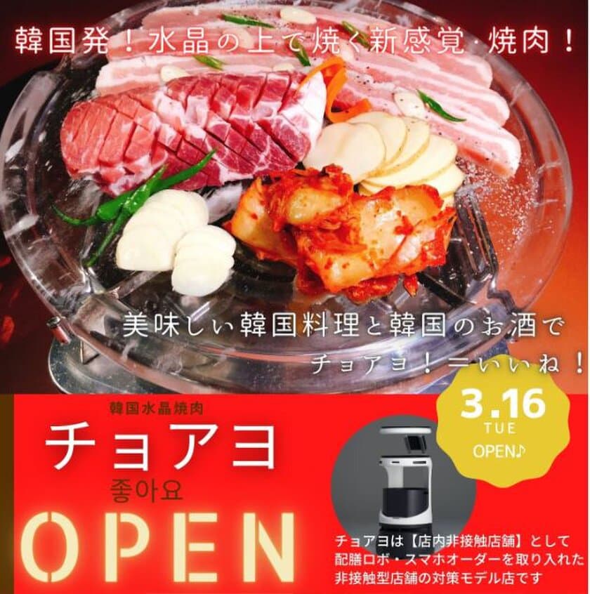 コロナ対策のNew Normal！
非接触型店舗・韓国水晶焼肉『チョアヨ』が越谷市にOPEN