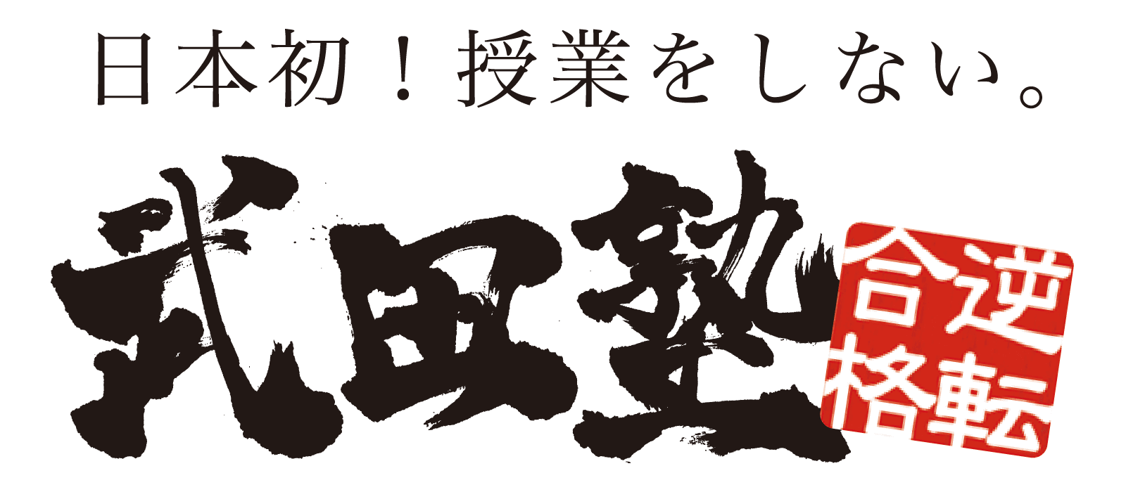 【日本初！授業をしない。武田塾】
口コミ投稿指示の調査報告とお詫び