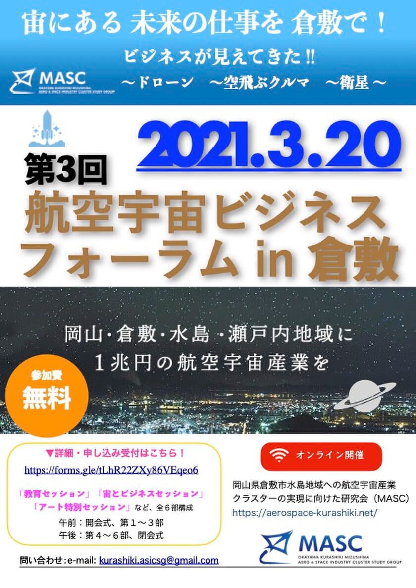 第3回 航空宇宙ビジネスフォーラムin倉敷　
3月20日(土)オンラインにて開催