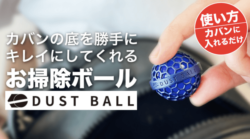 カバンの底を勝手に掃除する便利な「DUST BALL」　
Makuakeにて先行予約販売を2021年3月20日(土)から開始