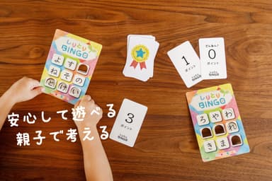 安心して遊べる。親子で考える「しりとりビンゴ エコ」