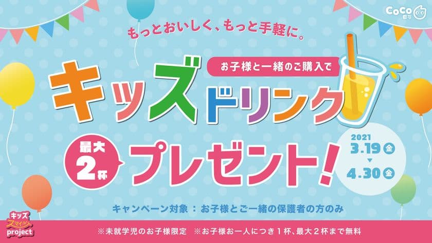 【期間限定】この春はもっとおいしく、もっと手軽に。
美味しいドリンクで親子の笑顔を増やす
「CoCo都可キッズスマイルプロジェクト」開始　
期間限定でキッズドリンクプレゼント！