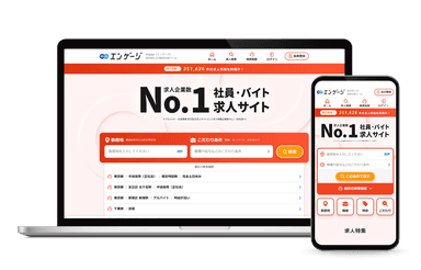 求人サイト『エンゲージ』