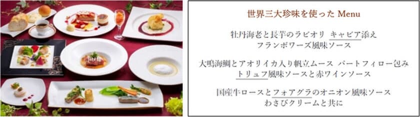 特別賞味会～世界三大珍味と春の恵み～
2021年4月3日（土）、10日（土）スカイバンケットにて開催