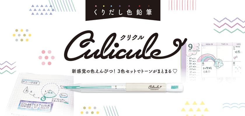 デコレーションやマーキングに！
削る手間がない、新感覚のくりだし色鉛筆
「クリクル」が3月に新登場！