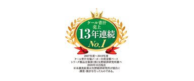 ケール青汁売上13年連続No.1