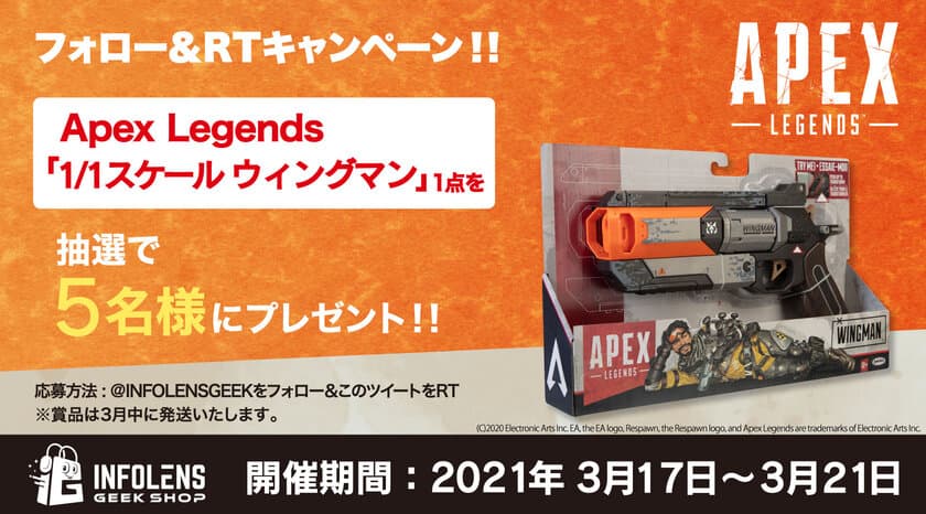 大人気ゲーム「Apex Legends」の“1/1スケール ウィングマン”
再販決定！プレゼントキャンペーンを2021年3月17日～21日開催