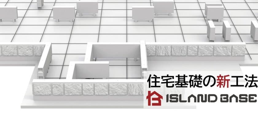 住宅用プレキャスト基礎「アイランドベース」販売開始