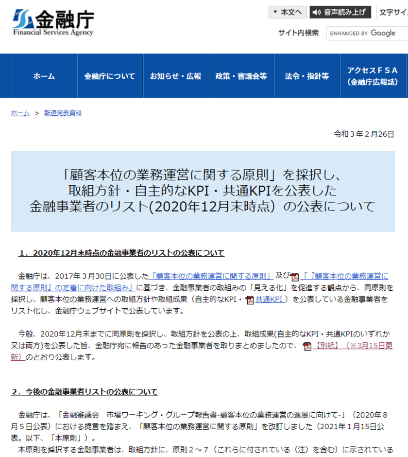 「顧客本位の業務運営に関する原則」を採択し、
取組方針・自主的なKPI・共通KPIを公表した
金融事業者リストにOANDA Japanが追加