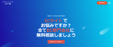 ECサイト無料相談