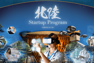 北陸 Startup Program