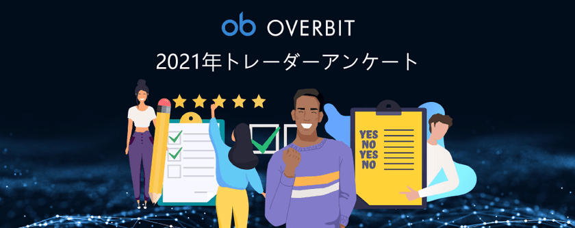 Overbitが仮想通貨及び従来市場のトレーダーを対象に、
取引決定要因とパターンを調べる為のトレーダー調査を実施