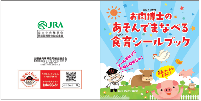 -国産食肉の理解醸成-　
令和2年度国産食肉理解醸成食育推進事業
『お肉博士のあそんでまなべる食育シールブック』の作成