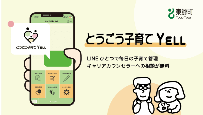 東郷町の子育て世代を相談機能付きLINEサービスでサポートする
「とうごう子育てYELL」の利用がスタート